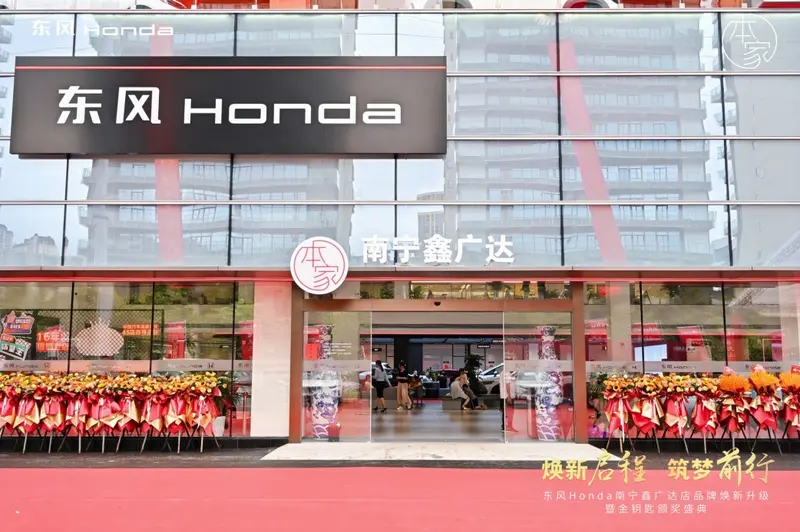 宝博体育东风Honda南宁鑫广达店品牌焕